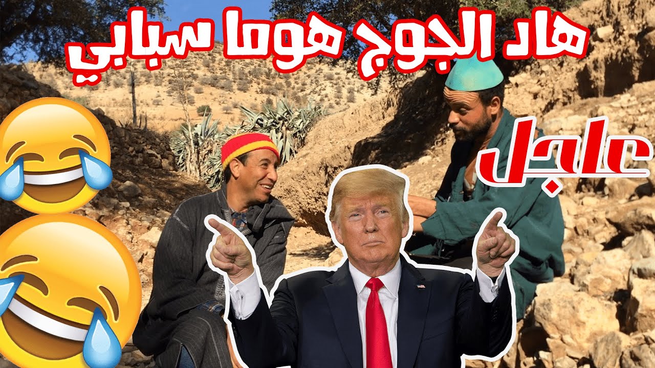 Majok 2020 | 😂...فاش كتبغي دير فيها فاهم فالسياسة