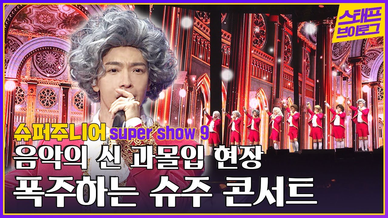 SUPER JUNIOR - SUPER SHOW 9 : ROAD │ Concert Making Vlog