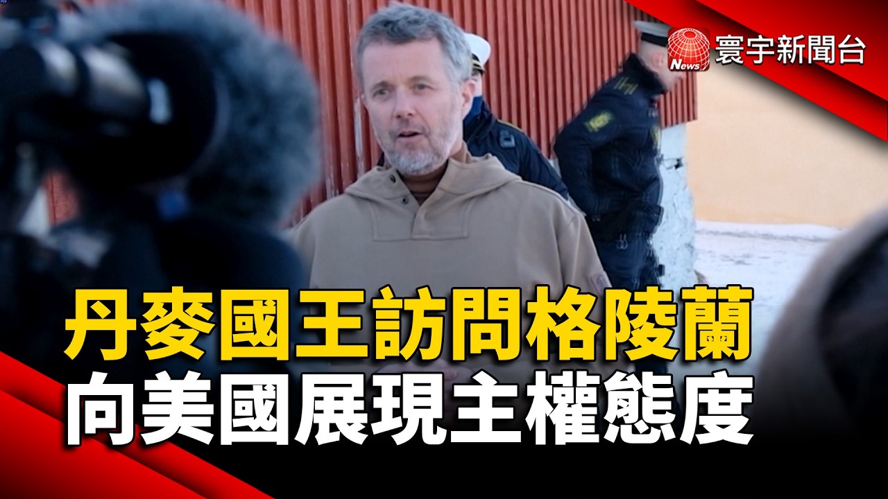 丹麥國王訪問格陵蘭 向美國展現主權態度｜#寰宇財經新聞