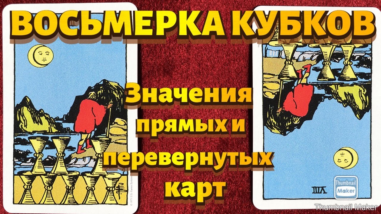 ВОСЬМЕРКА КУБКОВ. Значения карты в сфере работы, финансов, отношений, здоровья, хар-ка человека.