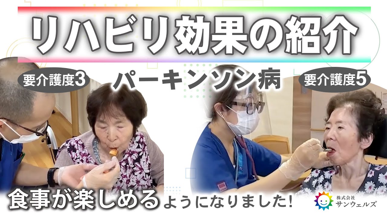 【要介護度3と5】リハビリで食事方法にも変化が！入居者さんの食事風景を紹介します！【サンウェルズ/PDハウス】