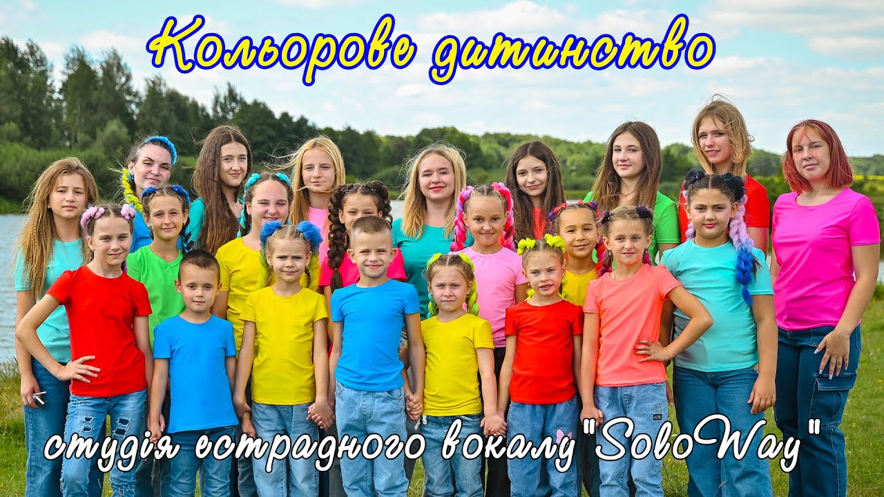 КОЛЬОРОВЕ ДИТИНСТВО #україна #music