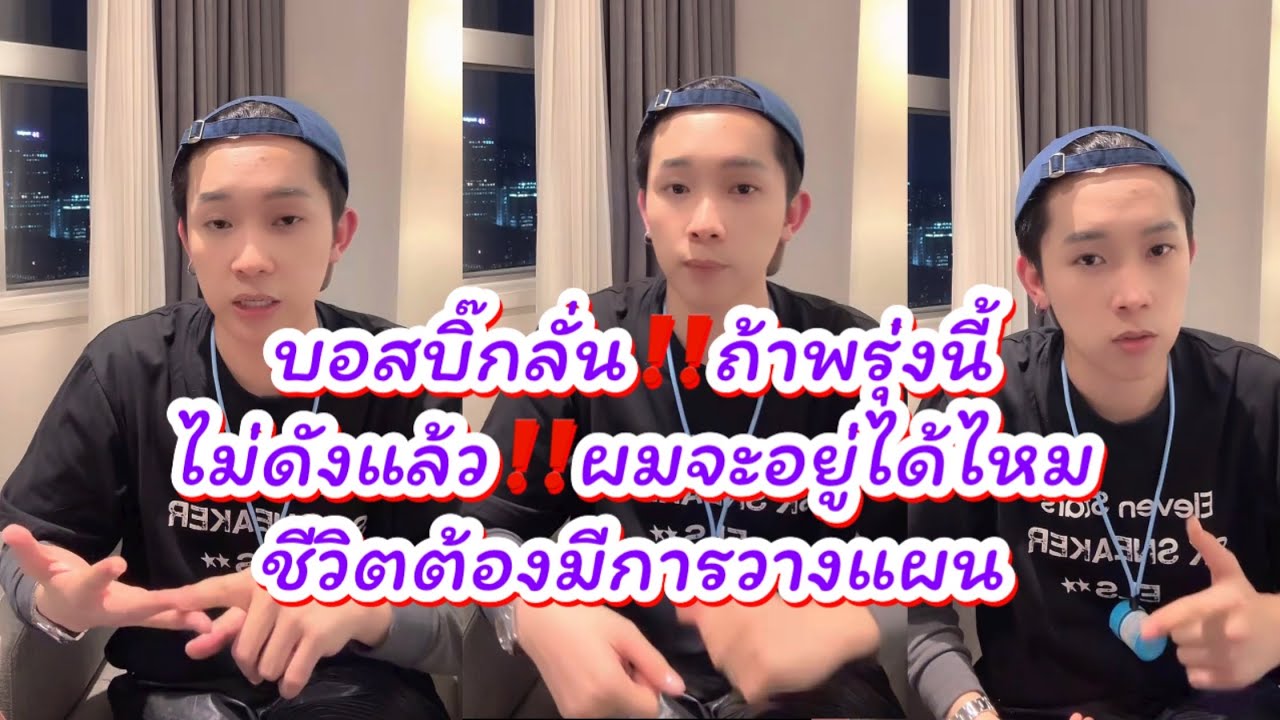 บอสบิ๊กลั่น‼️ถ้าพรุ่งนี้ผมไม่ดัง‼️ชีวิตผมจะอยู่ได้หรือไม่ ชีวิตต้องมีการวางแผน #ผู้ใหญ่บ้านฟินแลนด์ 