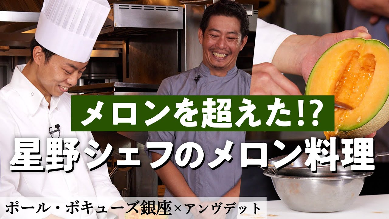 一流パティシエ絶賛！メロンを使ったスイーツ｜ポール・ボキューズ銀座 星野シェフ｜【食材一期一会】【アンヴデット】【鶴姫レッド】【アシェットデセール】
