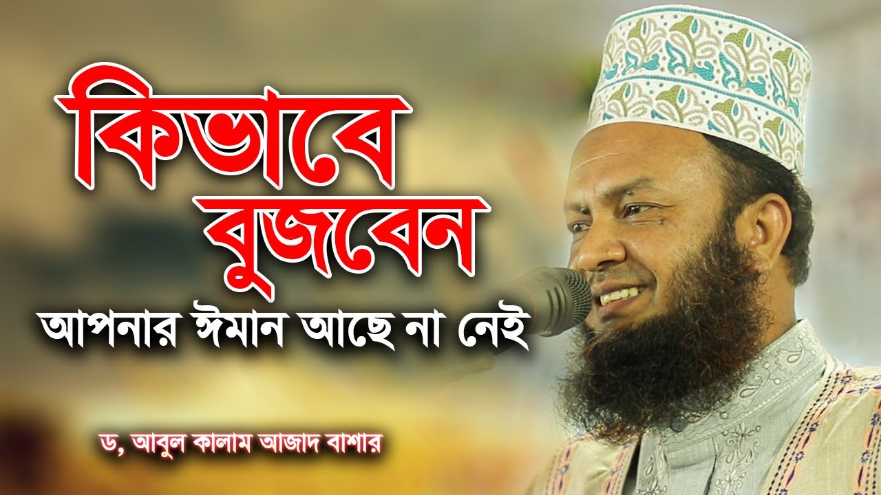 কিভাবে ভুজবেন ঈমান আছে না নেই I ড আবুল কালাম আজাদ বাশার