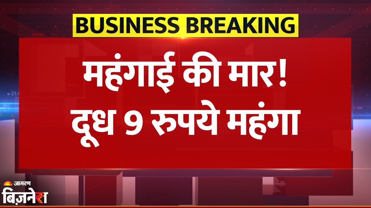 Milk Price Hike: 1 September से महंगाई का अटैक, अचानक ₹9 बढ़े दूध के दाम | Breaking News | Amul Milk
