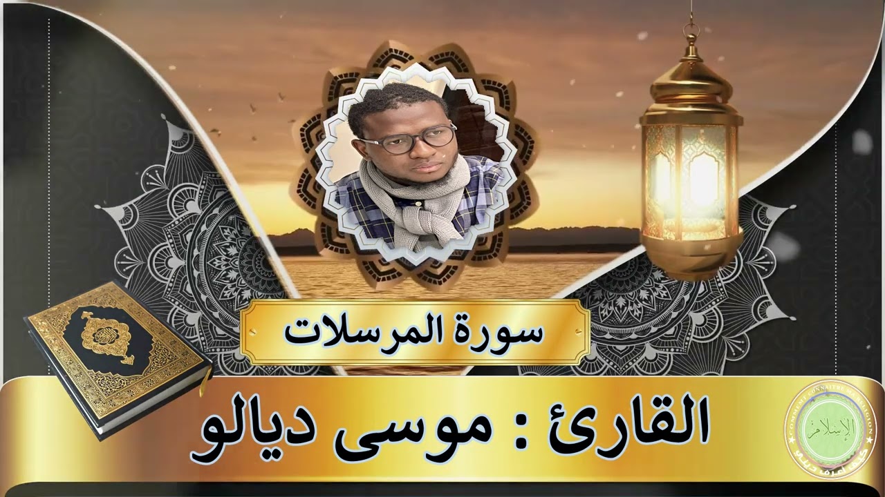 سورة المرسلات للقارئ: موسى ديالو - حفظه الله ورعاه -