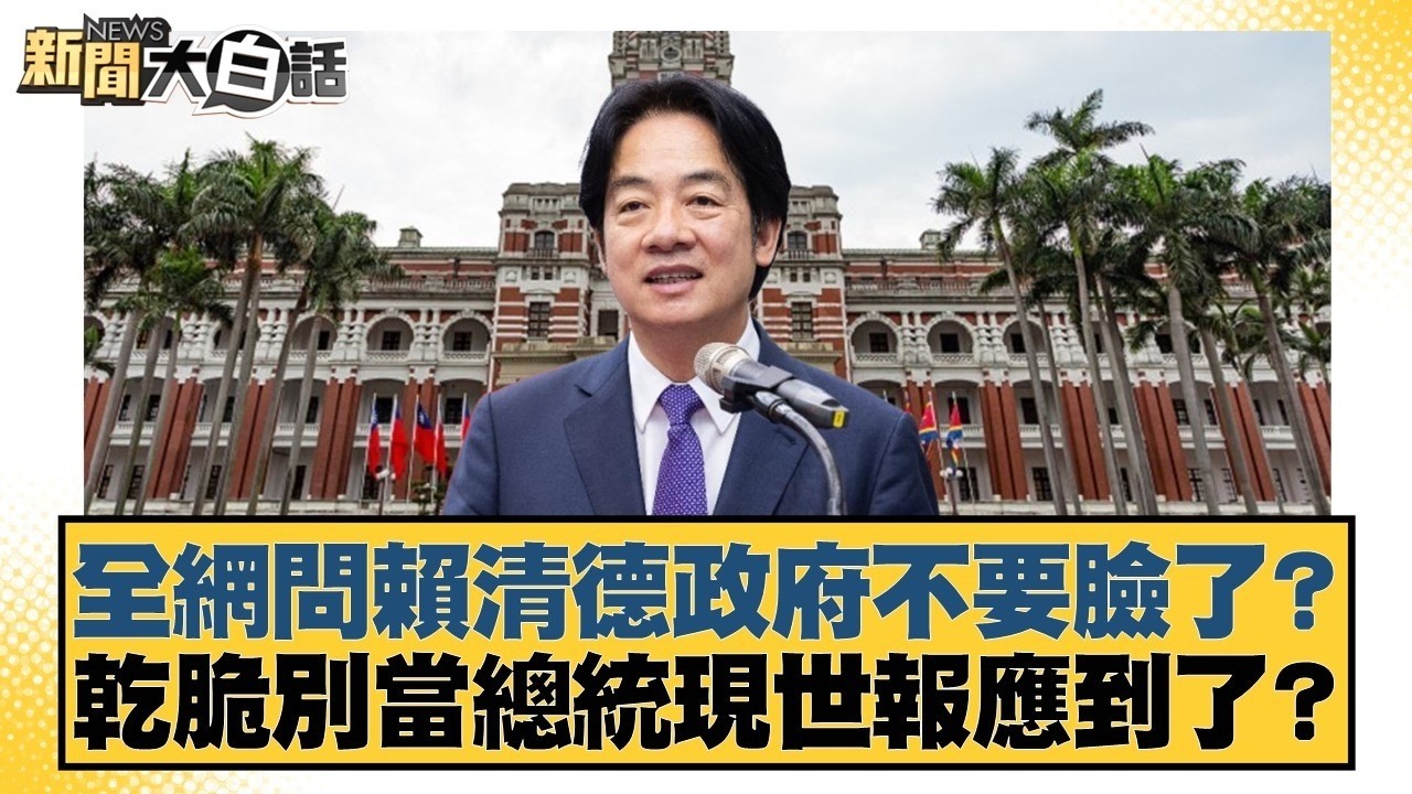 全網問賴清德政府不要臉了？ 乾脆別當總統現世報應到了？【#新聞大白話】20260225-3｜#邱毅 #李柏毅 #胡文琦