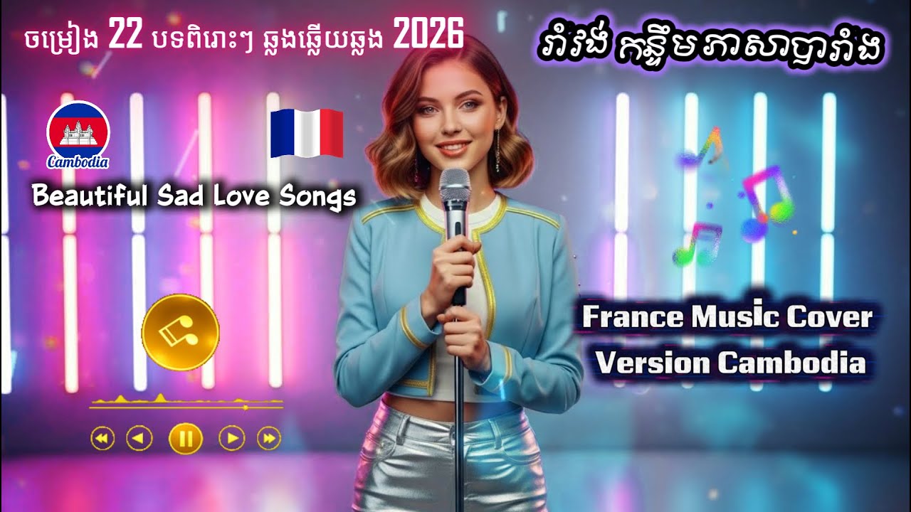 🇰🇭🌟🇨🇵khmer songs Ai Cover music version France | ជ្រើសរើសបទចម្រៀងបារាំងពិរោះពេញនិយមបទចាស់ៗកំពុងល្បី