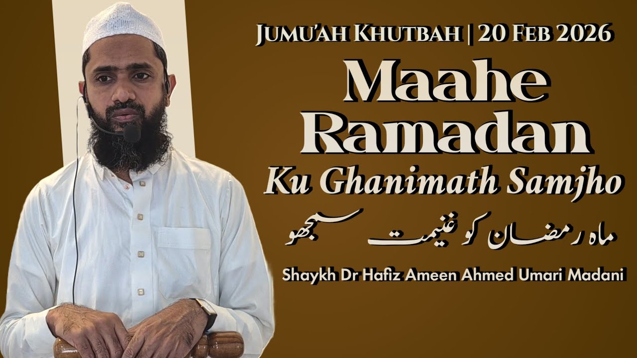 Jumu'ah Khutbah | Maahe Ramadan Ku Ghanimath Samjho | Shaykh Dr Hafiz Ameen Ahmed Umari Madani
