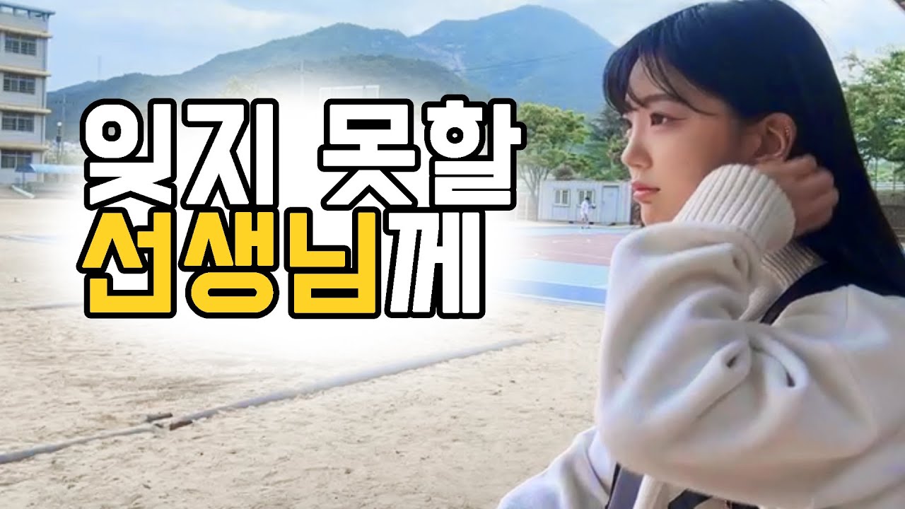 스승?의 날