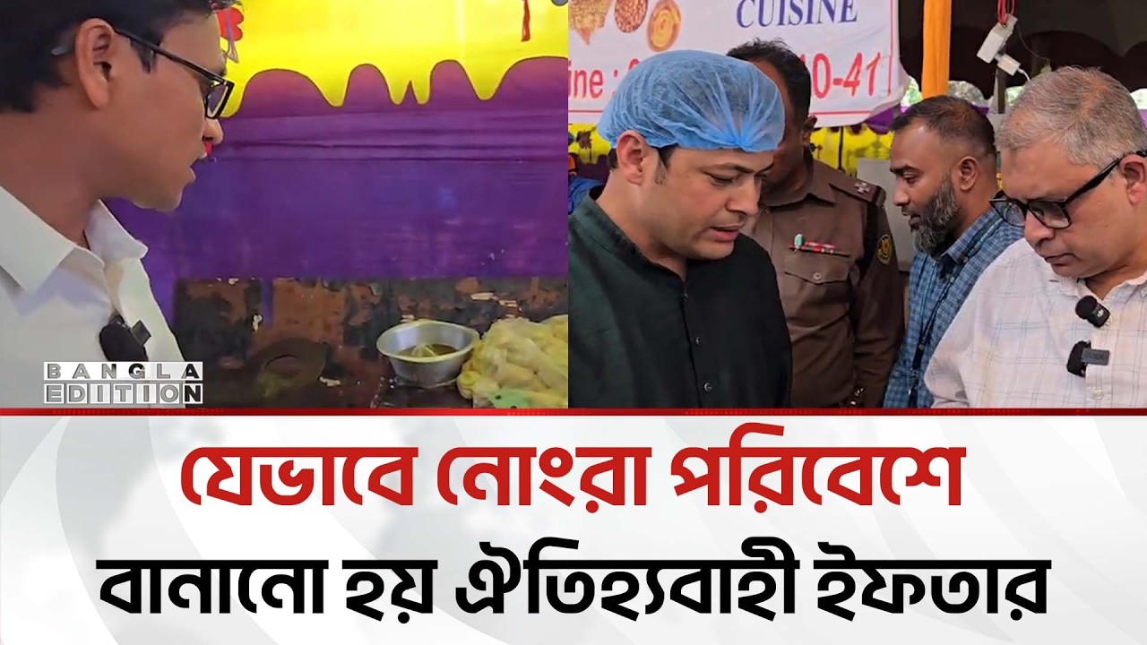 ইফতার পণ্যে নোং'রা'মি; হাতেনাতে ধরা ভোক্তার কাছে  | Bangla Edition