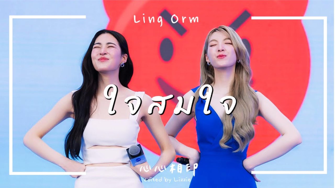 LingOrm | ใจสมใจ 心心相印 - หลิงออม | FMV
