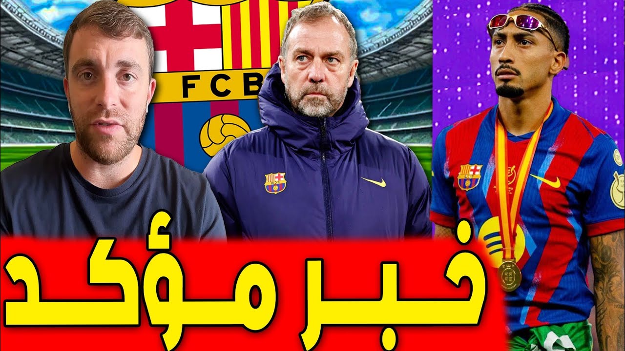 فليك غاضب ورومانو يؤكد هذا الامر ..موقف رافينيا وباريس يتدخل من جديد .. اخبار برشلونة اليوم