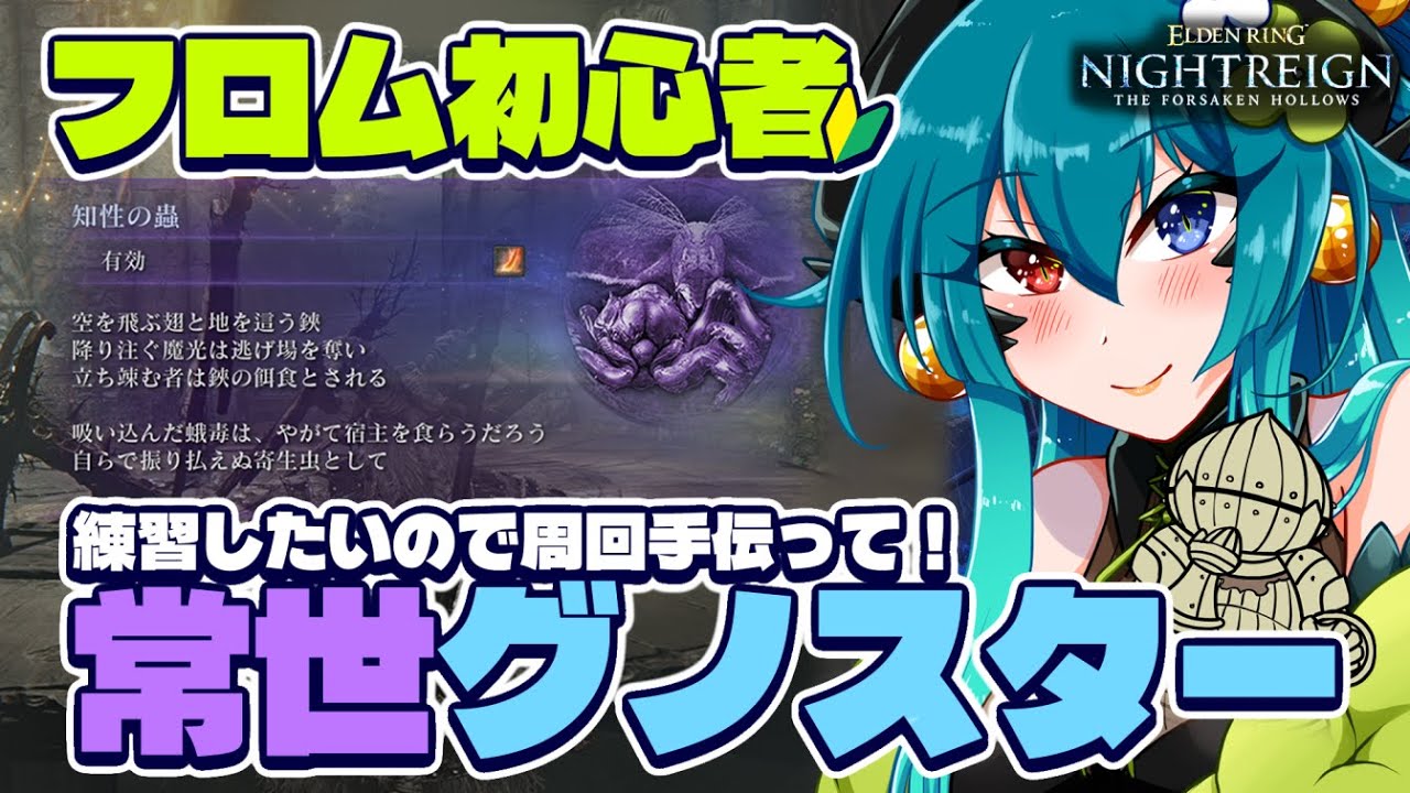 【ナイトレイン】常世グノスター練習したい無頼漢！【参加型 / VTuber 】
