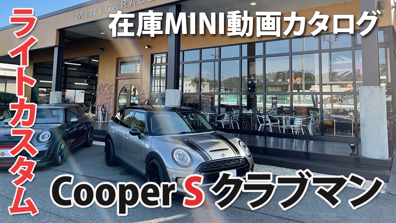 MINI CooperS クラブマン【中古MINI動画カタログ】