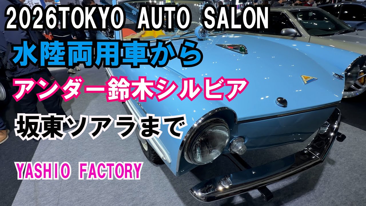 TOKYO AUTO SALON 2026 目玉です