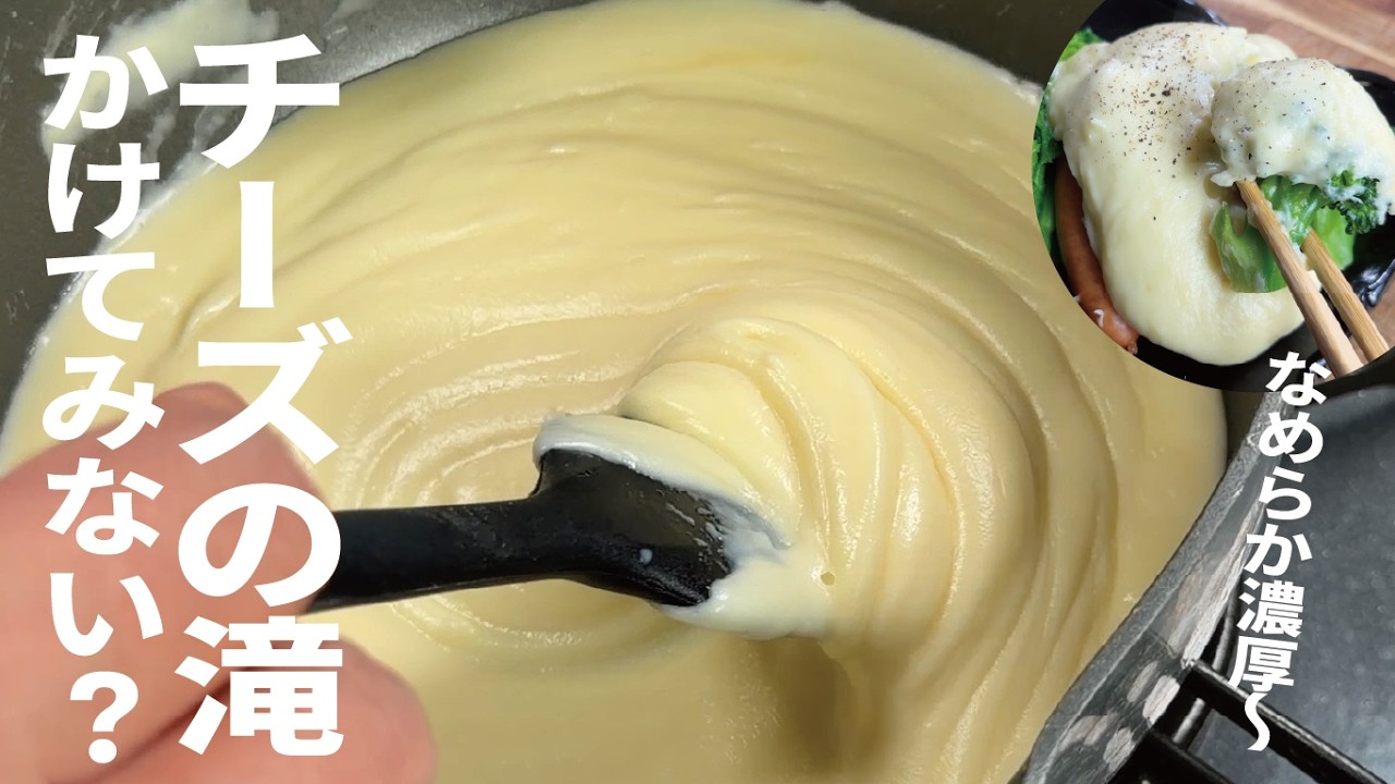 失敗しないチーズの滝【好きなだけかけてみない？】濃厚チーズクリーム
