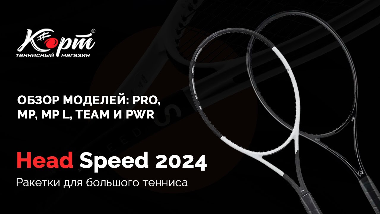 Обзор Head Speed 2024: PRO, MP, MP L, TEAM и PWR, ракетки для большого тенниса
