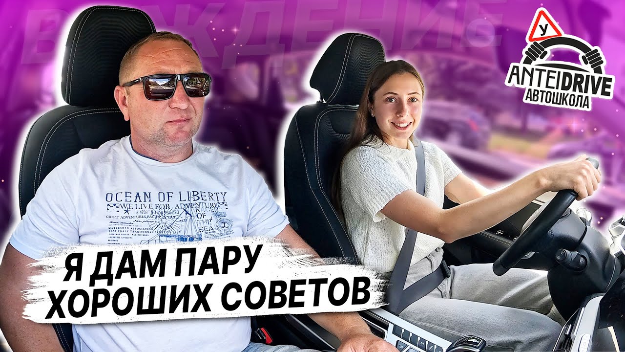 ПОЛЕЗНЫЕ СОВЕТЫ УЧЕНИКАМ / УРОК ВОЖДЕНИЯ автомобиля в автошколе /Вождение по городу