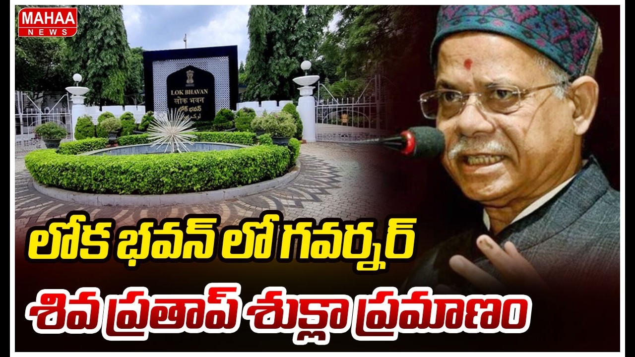 లోక భవన్ లో గవర్నర్ శివ ప్రతాప్ శుక్లా ప్రమాణం స్వీకారం | TG New Governor Shiv Pratap Shukla