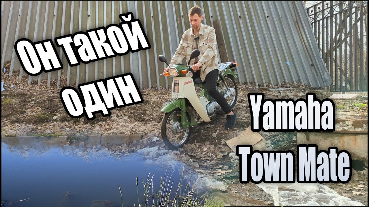 Мопед на кардане....Yamaha Town Mate 50