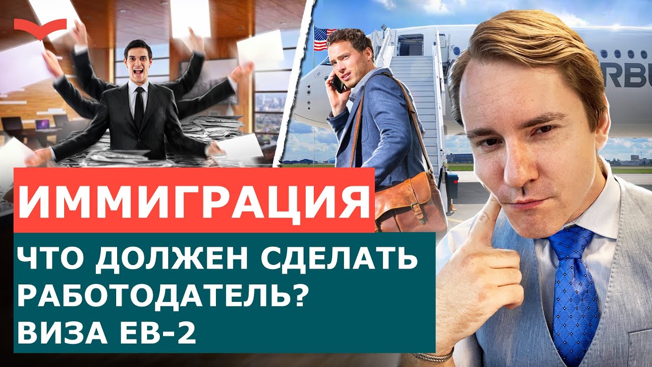 КРИТЕРИИ РАБОТОДАТЕЛЯ ДЛЯ ПОЛУЧЕНИЯ ВИЗЫ EB-2 | КАК КОМПАНИЯ МОЖЕТ НАНЯТЬ ИНОСТРАННОГО СПЕЦИАЛИСТА