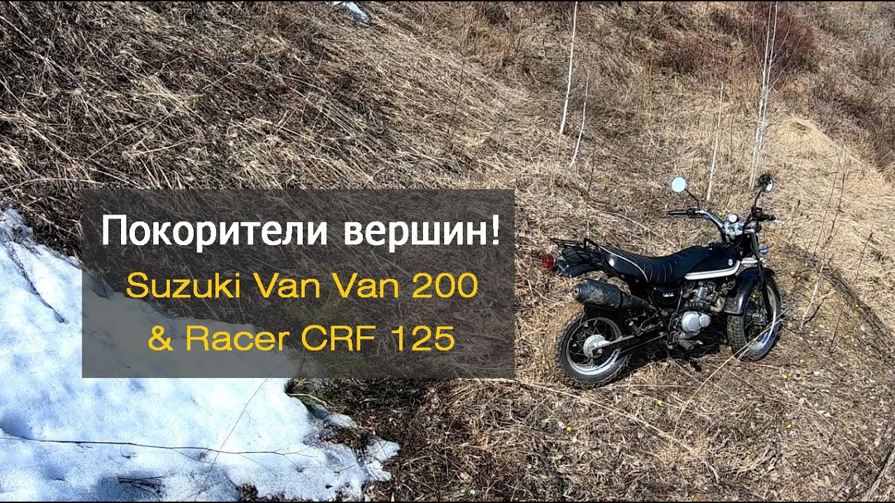 Покорители вершин - Suzuki Van Van 200 & Racer CRF 125