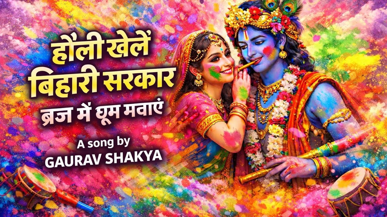 होली खेलें बिहारी सरकार – ब्रज में धूम मचाएं | धमाकेदार Upbeat Holi Song | Gaurav Shakya | holi |