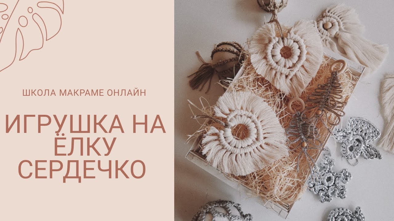 Сердце макраме, макраме игрушка на ёлку, macrame heart, macrame hugge, macrame christmas decor