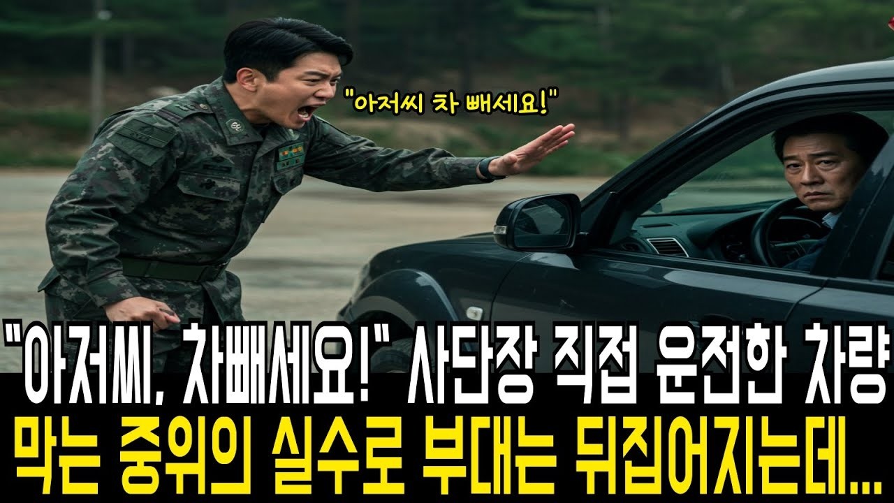 '아저씨 차빼세요! 여긴 간부 자리입니다' 사단장 직접 운전한 차량을 막는 중위의 실수로 부대는 뒤집어지는데