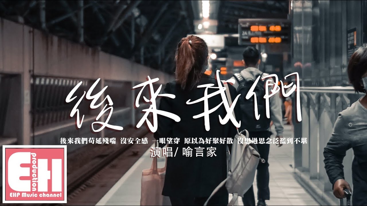 喻言家 - 後來我們『原以為好聚好散，沒想過思念泛濫到不堪。』【動態歌詞/Vietsub/Pinyin Lyrics】