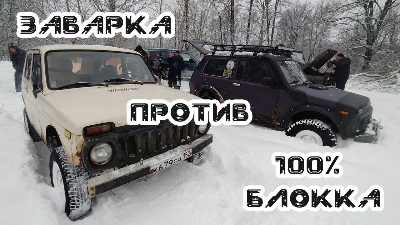 Нива со 100% блоккой против Нивы на заварке