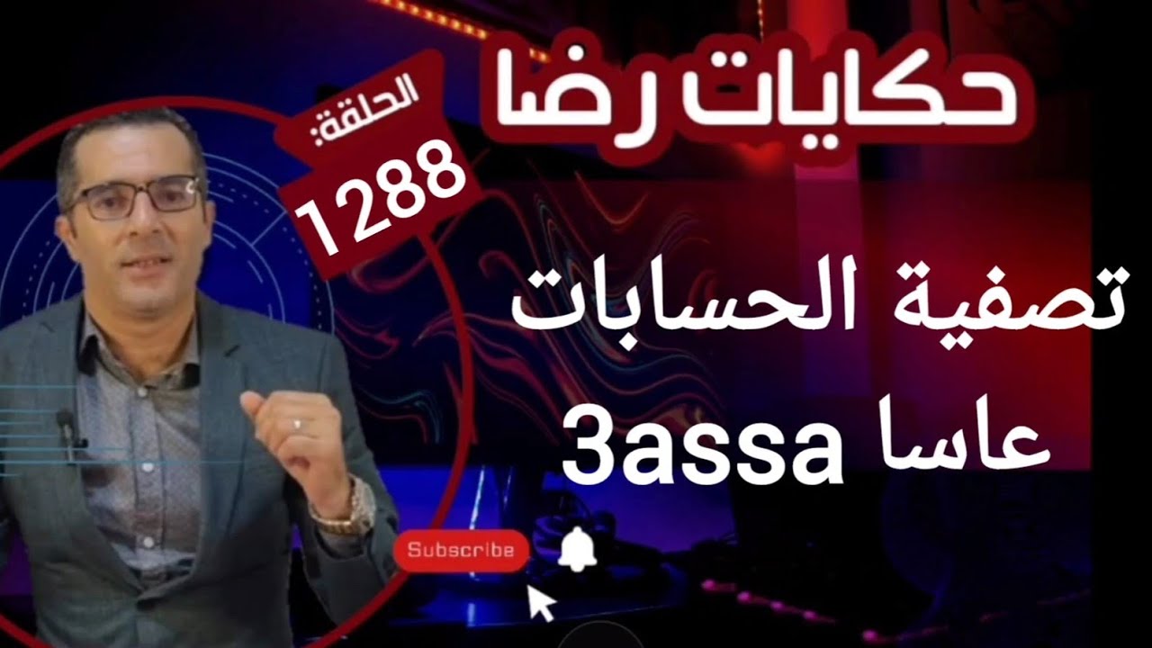 الحلقة 1288 : قصة بوليسية | تصفية الحسابات وقضية عاسا 3assa انتقـــــام وقتــــــــل