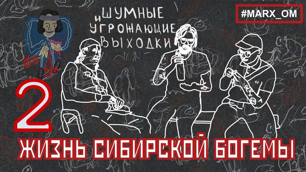 Как связаны Омский панк-гараж 