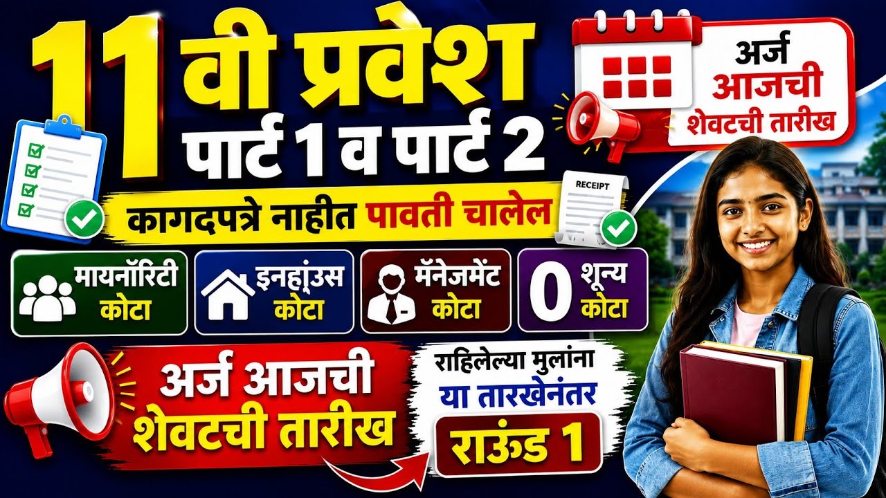 11th admission process 2025-26 🚨 11th Admission 2026 ✅ 11th Admission online process 2026