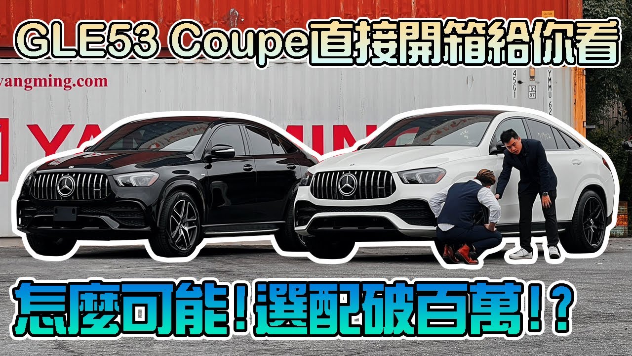 【選配破百萬的GLE53 coupe？】100多萬的選配 在GLE身上能選到什麼超值的配備？讓我們看下去....