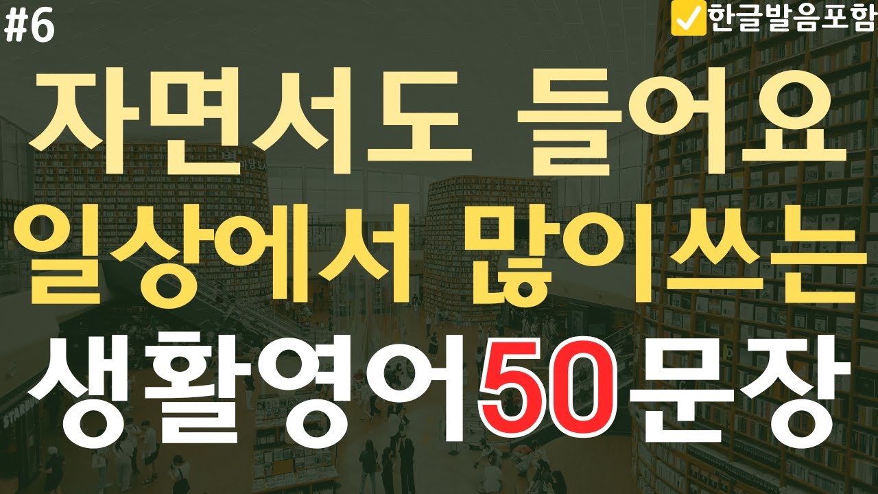 생활영어 50문장 | 자면서도 들어요 | 일상에서 많이쓰는 | 초보영어 | 기초영어 | 영어공부 | 오디오북 | (한글발음 포함)