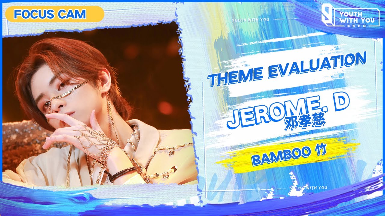 Focus Cam: Jerome.D 邓孝慈 - 