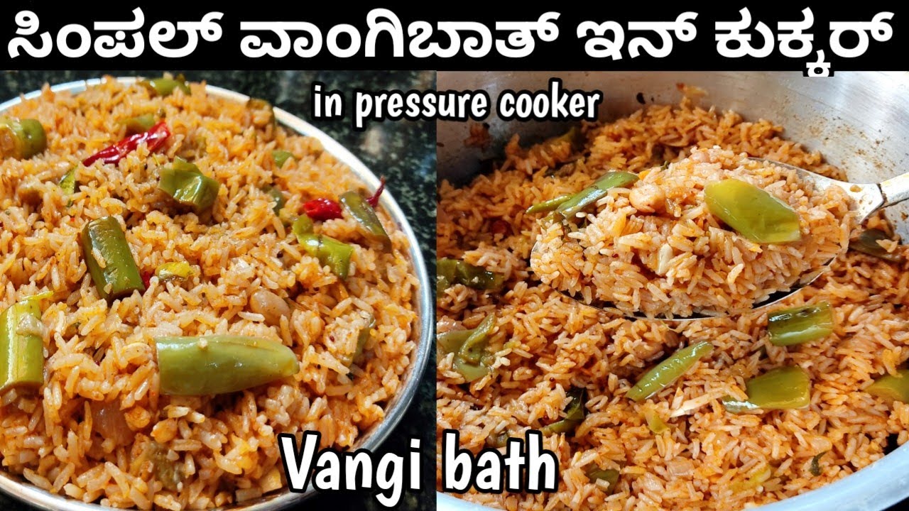 ಕುಕ್ಕರ್&zwnj;ನಲ್ಲಿ ಮಾಡಿ ರುಚಿಯಾದ ವಾಂಗಿಬಾತ್/Vangi bath recipe in cooker/vangi bath recipe/#vangibathrecipe