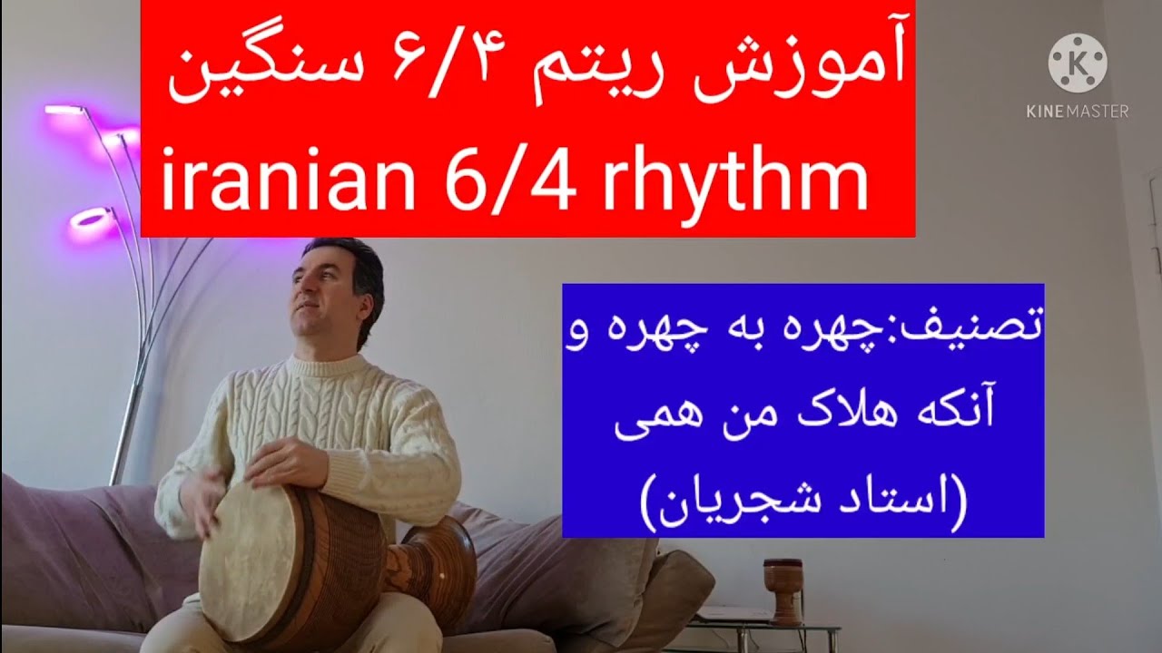 آموزش تنبک| آموزش ریتم ۶/۴ شش چهار سنگین| iranian rhythm 6/4 | تصنیف چهره به چهره استاد شجریان