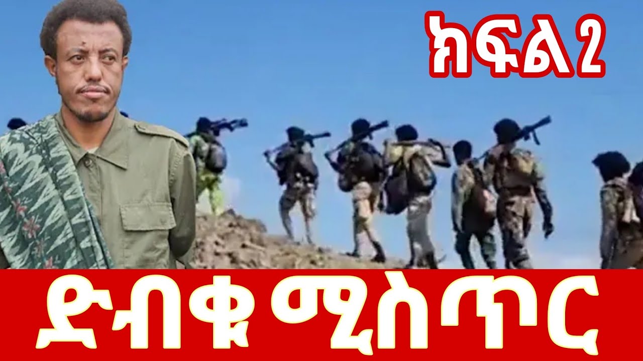 የድብብቆሽ ፖለቲካ የት ያደርሰናል? | Ethiopian Politics Explained 🌍🔥 (Amharic Analysis)