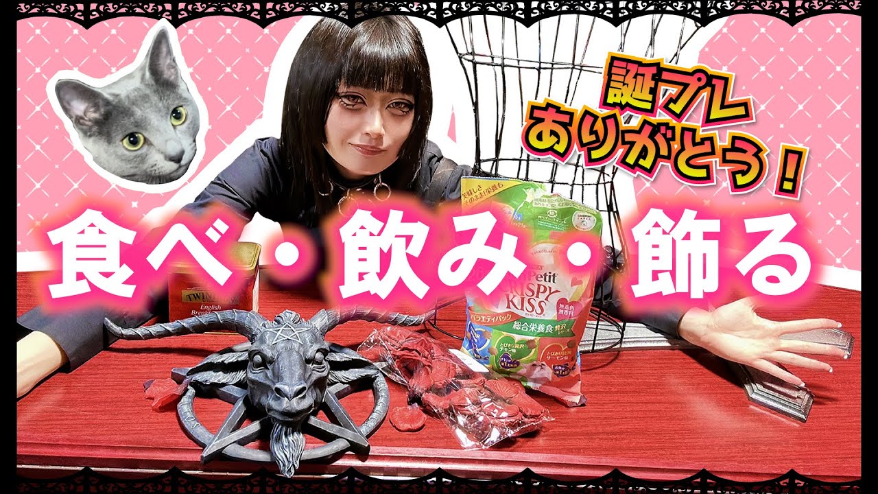 🌹欲しいものリストからいただいたプレゼントを食べて飲んで飾ります！🌹