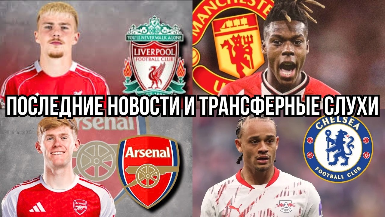 Что происходит с Ливерпулем, Юнайтед, Арсеналом и Челси? Большие проблемы топ-клубов