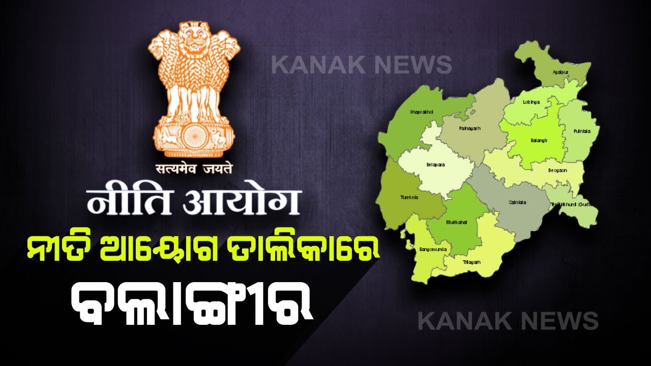 Odisha's Bolangir Ranks Second Among Top 5 Aspirational Districts In NITI Aayog List