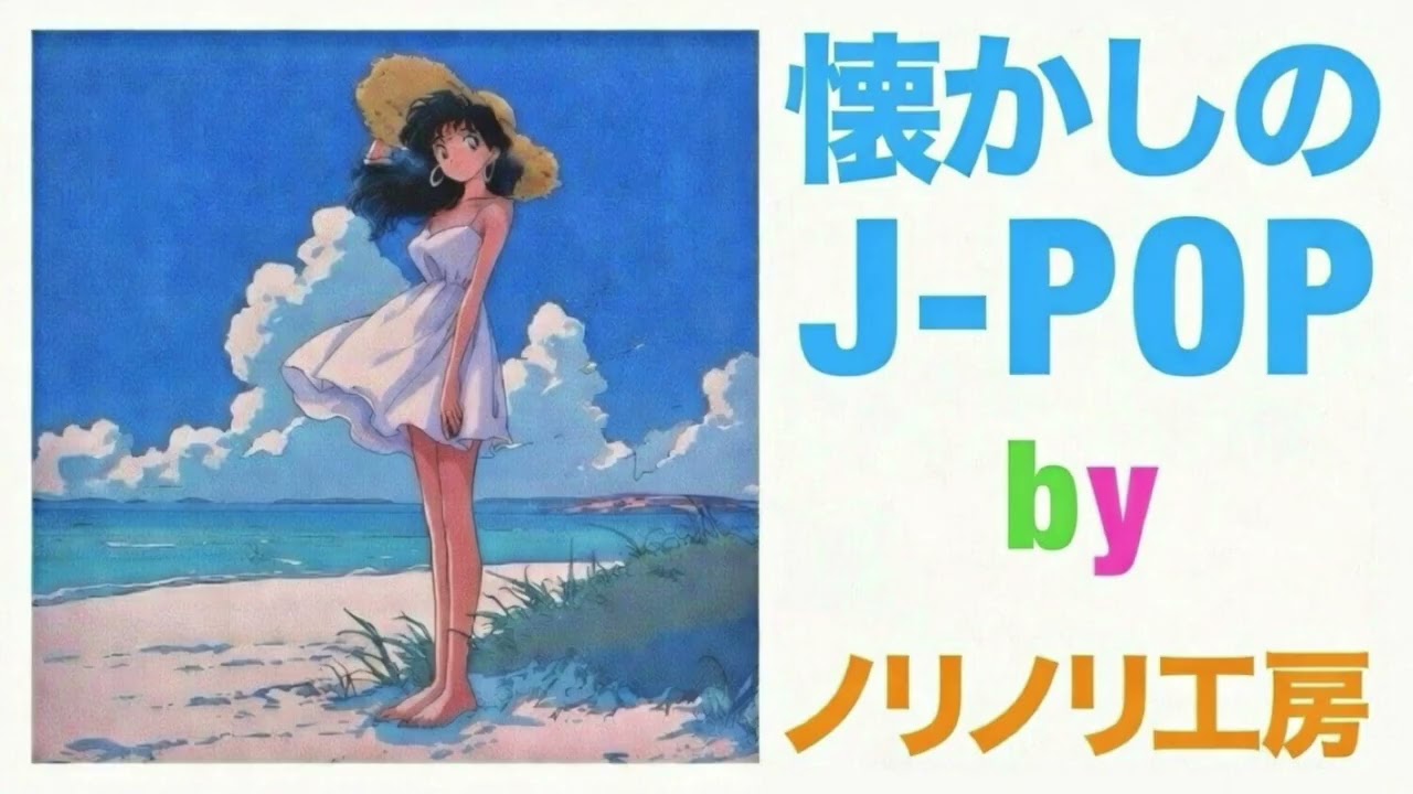 【J-POP】🎧45歳独身江川が厳選した懐かしのJ-POP集🎧