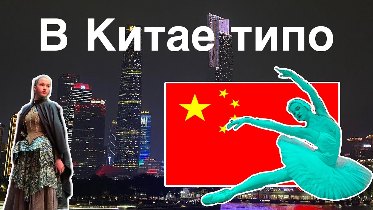 1 часть влог гастроли в Китай, балет