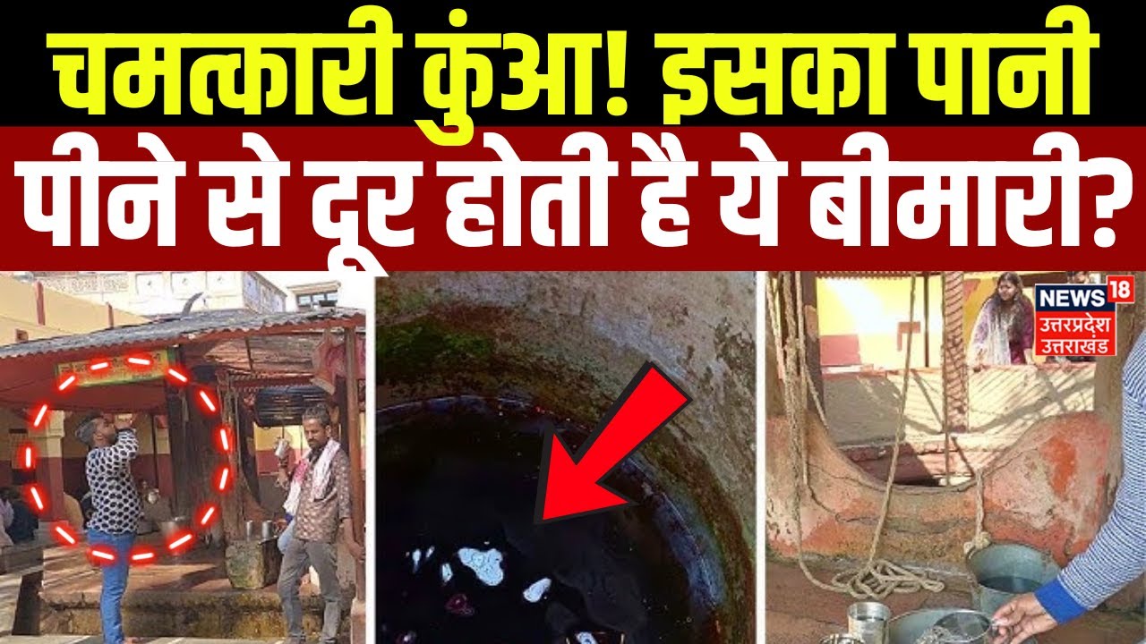 Varanasi News: चमत्कारी कुंआ! इसका पानी पीने से दूर होती है ये बीमारी? | Maha Mrityunjay | N18V