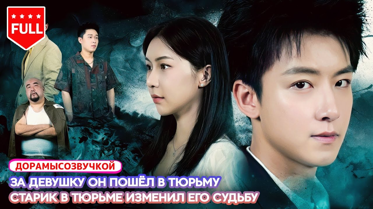 【RUS DUB】🔥ОН СЕЛ В ТЮРЬМУ, ЗАЩИЩАЯ ДЕВУШКУ&hellip;А ВЕРНУЛСЯ ЧЕЛОВЕКОМ, КОТОРОГО БОЯТСЯ ВСЕ ⚔