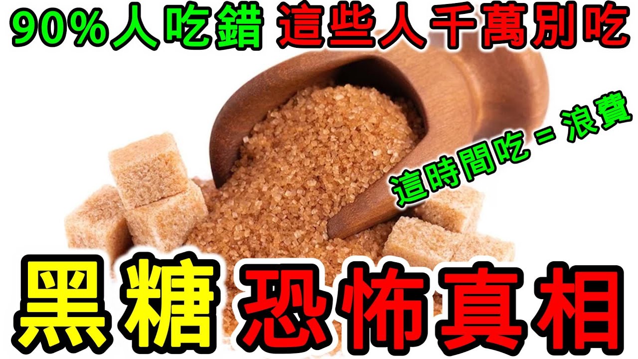 黑糖是用什麼做的？黑糖的功效，黑糖的副作用，吃黑糖有什麼好處？黑糖可以補血嗎？黑糖不能和什麼一起吃？黑糖什麼人不能吃？